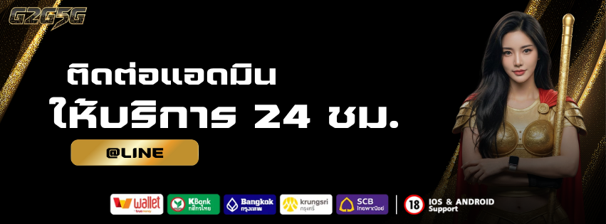 ติดต่อแอดมิน g2g5g ให้บริการช่วยเหลือ 24 ชั่วโมง