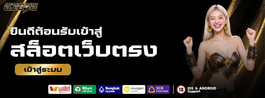 ยินดีต้อนรับเข้าสู่ g2g5g สล็อตเว็บตรง