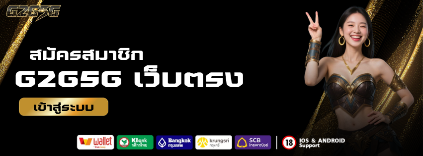 สมัคร g2g5g เว็บตรง ผ่านระบบอัตโนมัติ