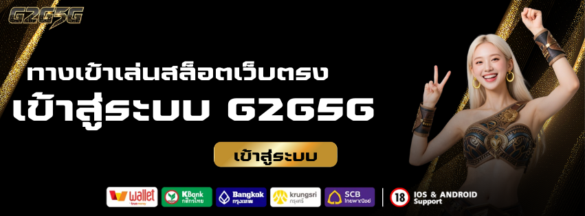 ทางเข้าเล่นสล็อตเว็บตรง เข้าสู่ระบบ G2G5G CLICK