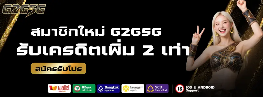 สมัครสมาชิกใหม่ g2g5g รับเครดิต เพิ่ม 2 เท่า คลิกสมัครได้เลยที่รูป!