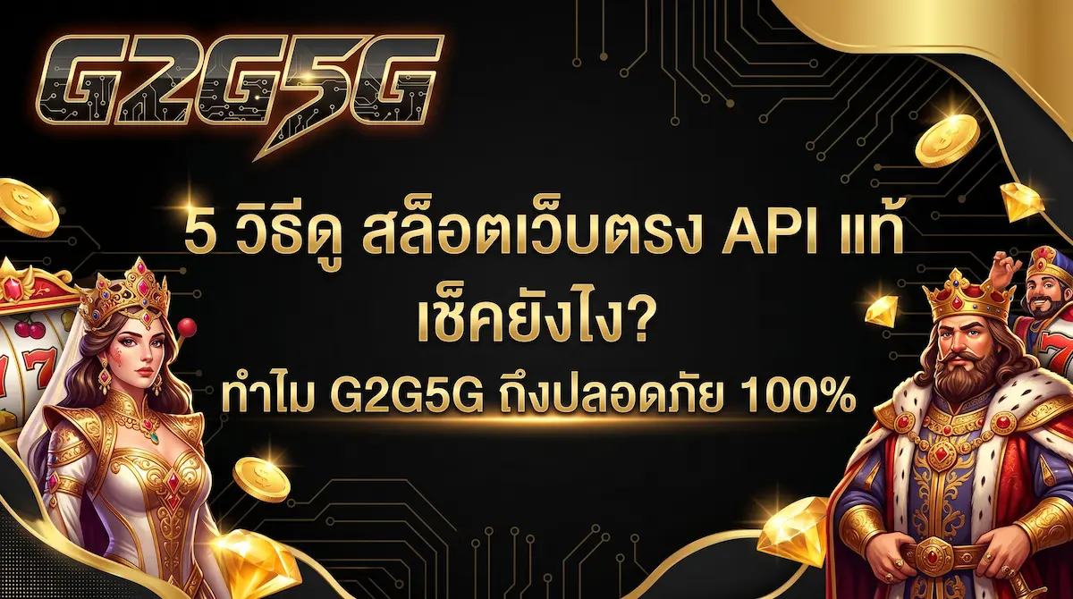 5 วิธีดู สล็อตเว็บตรง API แท้ เช็คยังไง? และทำไม G2G5G ถึงเป็นเว็บที่ไว้ใจได้ 100%